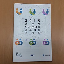 2015 용인시 디자인나눔프로젝트 전시회 참가