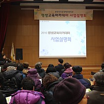 2016년 평생교육아카데미 사업설명회 개최