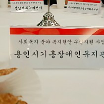 용인시기흥장애인복지관, 삼성 ‘나눔과 꿈’ 공모사업에 선정