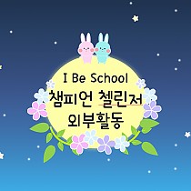I Be School - 챔피언 첼린저 외부활동