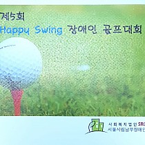 제5회 Happy Swing 장애인 골프대회 참가