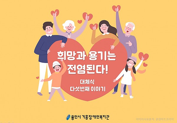 희망과 용기는 전염된다 대체식 다섯번째 이야기.jpg