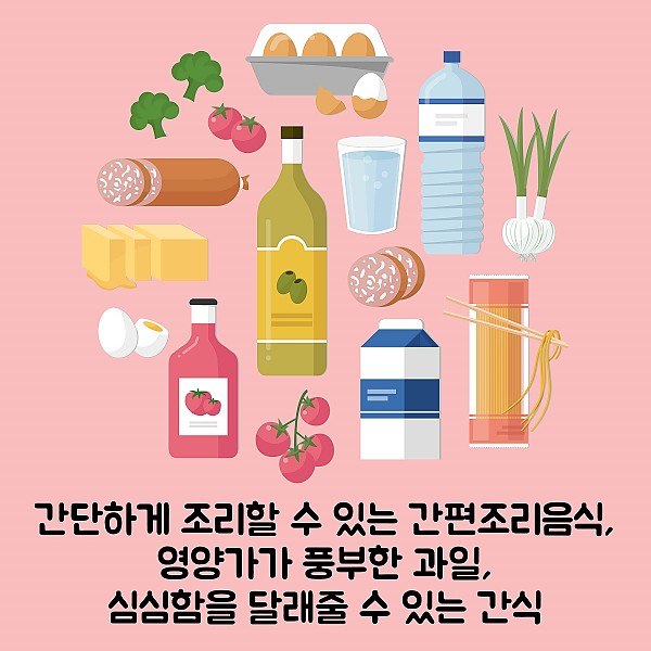 간단하게 조리할 수 있는 간편조리음식, 영양가가 풍부한 과일, 심심함을 달래줄 수 있는 간식.jpg