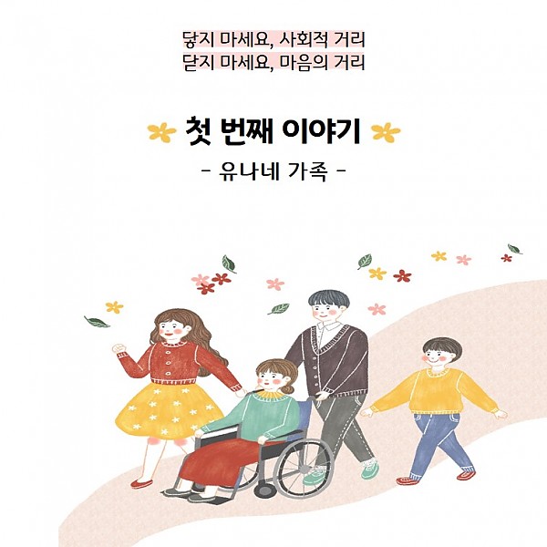 닿지 마세요, 사회적 거리 닫지 마세요, 마음의 거리. 유나네 가족 첫 번째 이야기