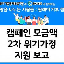 릴레이기부캠페인 2차 위기가정 지원 보고