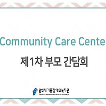 Community Care Center 제1차 부모간담회