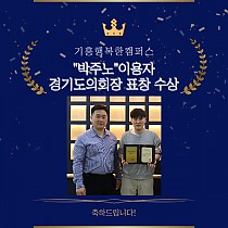 기흥행복한캠퍼스 “박주노”이용자 경기도의회장 표창 수상