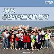 2023 용인마라톤 대회 참가