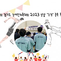 제13회 경기도장애인체육대회 2023 성남 조정종목 출…
