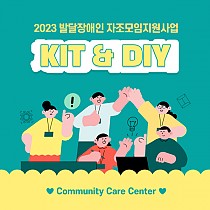 발달장애인 자조모임지원사업 KIT & DIY