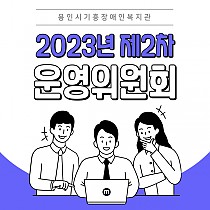 2023년도 제2차 운영위원회 개최