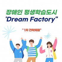 2023 장애인 평생학습도시 운영 'Dream F…