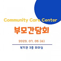 Community Care Center 부모간담회