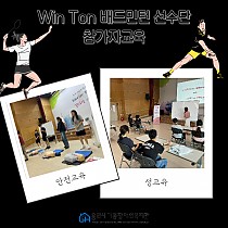 2023 Win Ton 배드민턴 선수단 참가자교육