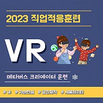 2023 직업적응훈련 VR 크리에이터 교육 진행