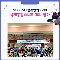 2023 스페셜올림픽코리아 국제통합스포츠 대회 참가