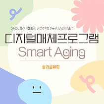디지털매체 프로그램 “Smart Aging” 성과 공유회