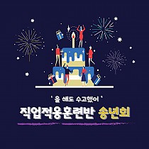 2023 직업적응훈련반 송년회