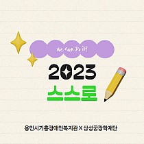 2023 I Be School 삼성꿈장학재단 교육지원사업 …