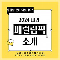 [2024 동계실습생] 2024 파리 패럴림픽 소개