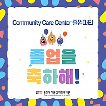 Community Care Center 졸업파티