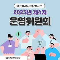 2023년도 제4차 운영위원회 개최