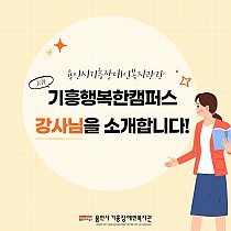 기흥행복한캠퍼스 재능기부강사 소개합니다❤️