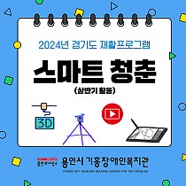2024 경기도 재활프로그램 '스마트 청춘…