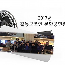 2017년 활동보조인 문화공연관람