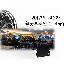 2017년 제 2 차 활동보조인 문화공연(영화)