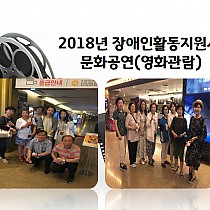 2018년 장애인활동지원사 문화공연(영화관람)