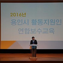 2016년 장애인활동지원사업 용인시 활동보조인 연합 보수교…
