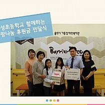 마성초등학교와 함께하는 사랑나눔 후원금 전달식 진행