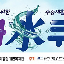 2018 경기공동모금회 지원 '부자 水쿠버…