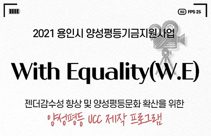 2021 용인시 양성평등기금지원사업‘With Equality(WㆍE)’