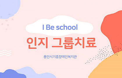 ‘I Be School – 인지 그룹치료’를 소개합니다