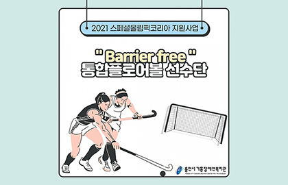 2021 Barrier Free 통합플로어볼 선수단 