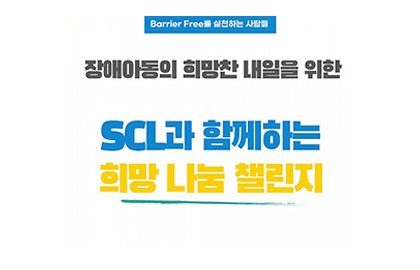 SCL(재)서울의과학연구소와 함께하는 ‘희망 나눔 챌린지’