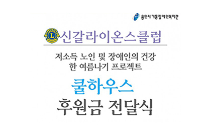 쿨하우스(저소득 장애인 건강한 여름나기 프로젝트) 후원금  전달 – 신갈라이온스클럽