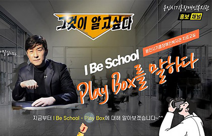 ‘I Be School – Play Box’를 소개합니다