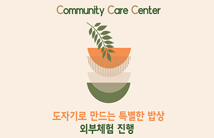 C.C.C(커뮤니티케어센터) - 도자기로 만드는 특별한 밥상