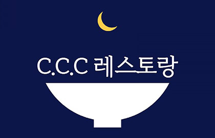 C.C.C(커뮤니티케어센터) 레스토랑