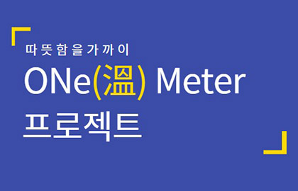 따뜻함을 가까이, ‘ONe(溫) Meter 프로젝트’ 마무리