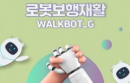 로봇보행재활(WALKBOT_G)을 소개합니다!