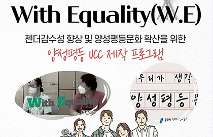 2021 용인시 양성평등기금지원사업 'With Equality(WㆍE)'