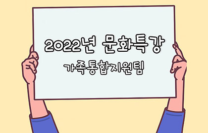 가족통합지원팀 – 2022 문화특강