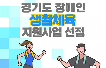 2022 경기도 장애인 생활체육 지원사업 선정