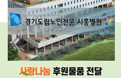 경기도립노인전문시흥병원 - 피톤치드 스프레이 전달