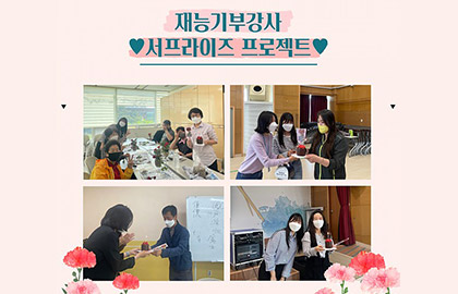 스승의 날 기념 평생교육아카데미 재능기부강사 '서프라이즈 프로젝트'