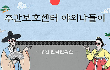 2022년 주간보호센터 '용인 한국민속촌' 야외나들이